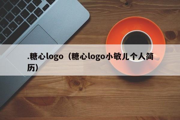 .糖心logo（糖心logo小敏儿个人简历）