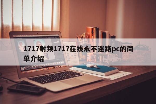 1717射频1717在线永不迷路pc的简单介绍