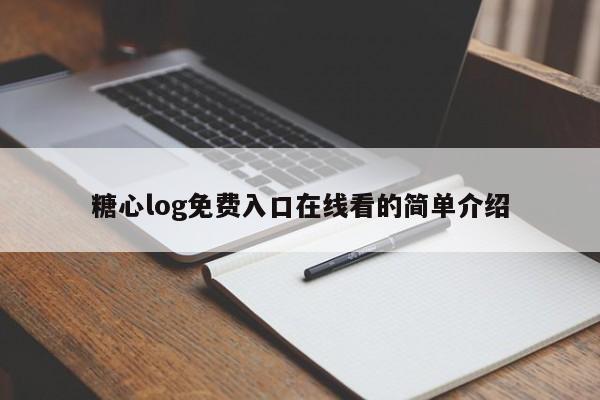 糖心log免费入口在线看的简单介绍