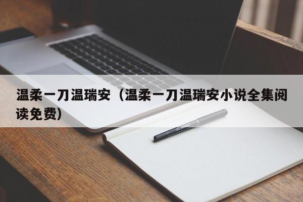 温柔一刀温瑞安（温柔一刀温瑞安小说全集阅读免费）