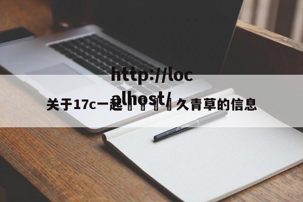 关于17c一起🌿久青草的信息