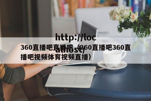 360直播吧直播吧（360直播吧360直播吧视频体育视频直播）
